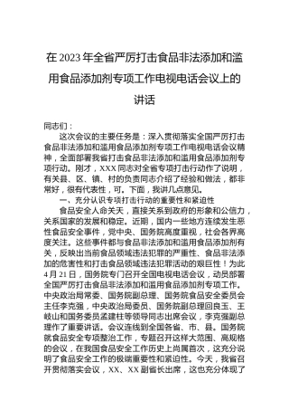 在2023年全省严厉打击食品非法添加和滥用食品添加剂专项工作电视电话会议上的讲话