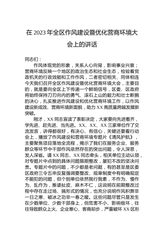 在2023年全区作风建设暨优化营商环境大会上的讲话