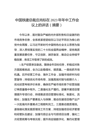 中国铁建总裁庄尚标在2023年年中工作会议上的讲话（摘要）