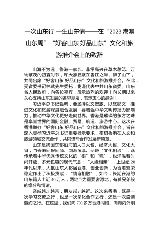 一次山东行一生山东情——在“2023港澳山东周”“好客山东好品山东”文化和旅游推介会上的致辞