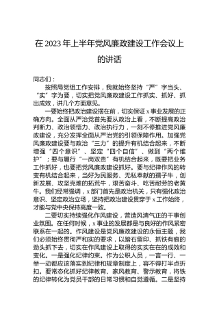 在2023年上半年党风廉政建设工作会议上的讲话