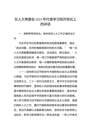 在人大常委会2023年代表学习班开班式上的讲话