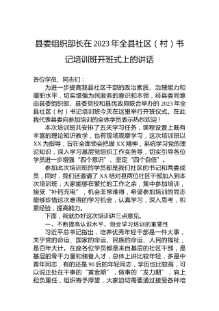 县委组织部长在2023年全县社区（村）书记培训班开班式上的讲话