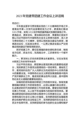 2023年党建带团建工作会议上讲话稿