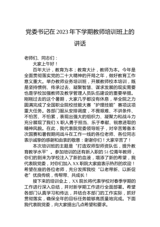 党委书记在2023年下学期教师培训班上的讲话
