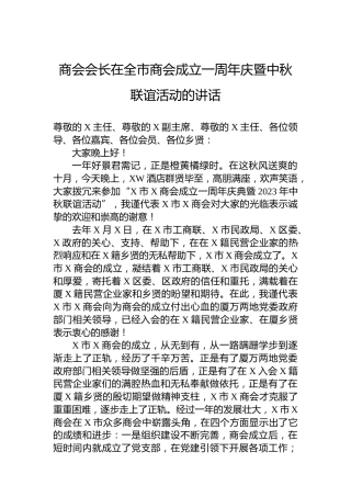 商会会长在全市商会成立一周年庆暨中秋联谊活动的讲话
