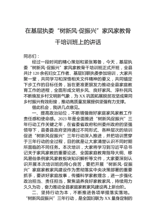 2023年在基层执委“树新风·促振兴”家风家教骨干培训班上的讲话