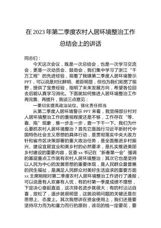 在2023年第二季度农村人居环境整治工作总结会上的讲话