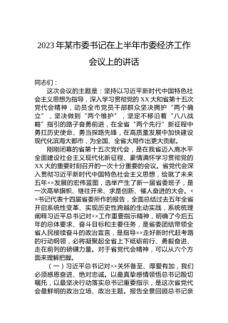 2023年某市委书记在上半年市委经济工作会议上的讲话