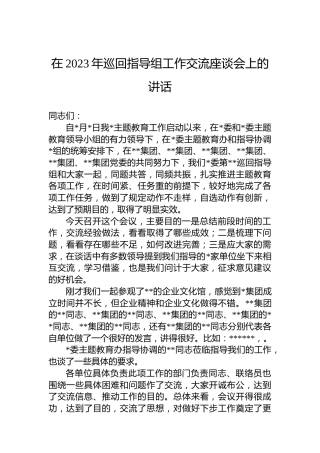 在2023年巡回指导组工作交流座谈会上的讲话