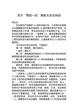 2023年关于“两优一先”表彰大会主持词