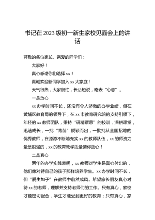书记在2023级初一新生家校见面会上的讲话
