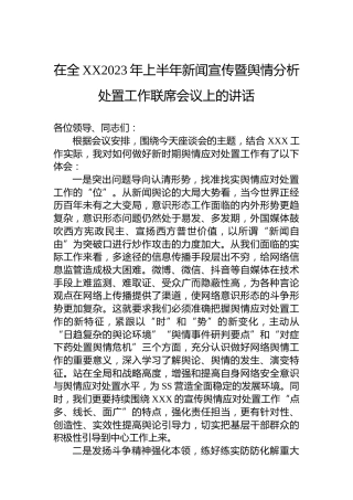 在全XX2023年上半年新闻宣传暨舆情分析处置工作联席会议上的讲话