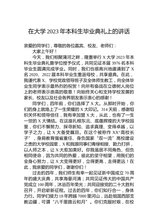 在大学2023年本科生毕业典礼上的讲话