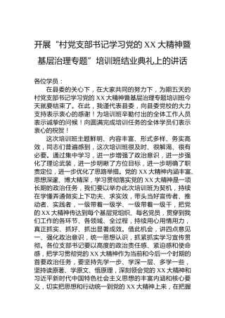 开展“村党支部书记学习党的XX大精神暨基层治理专题”培训班结业典礼上的讲话
