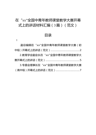 在“xx”全国中青年教师课堂教学大赛开幕式上的讲话材料汇编（3篇）