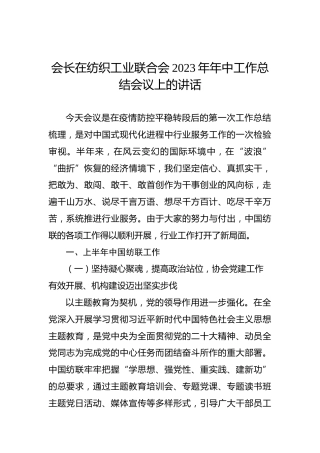 会长在纺织工业联合会2023年年中工作总结会议上的讲话