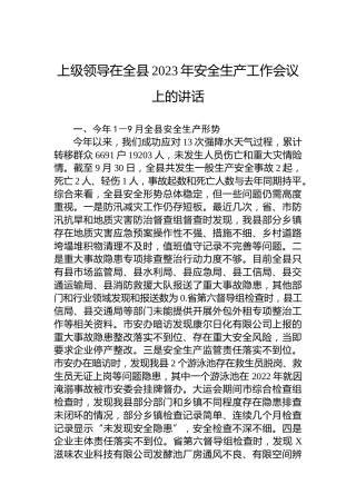 上级领导在全县2023年安全生产工作会议上的讲话
