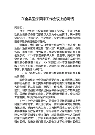 2023年在全县医疗保障工作会议上的讲话