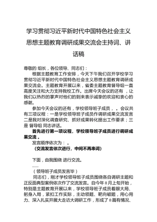 学习贯彻习近平新时代中国特色社会主义思想主题教育调研成果交流会主持词、讲话稿