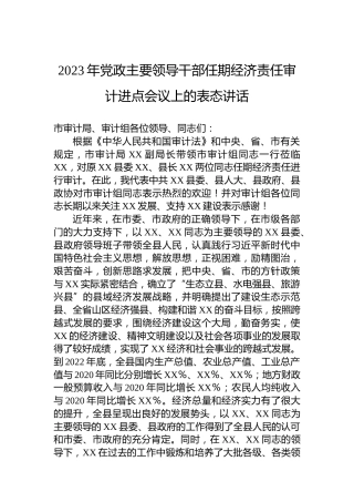 2023年党政主要领导干部任期经济责任审计进点会议上的表态讲话