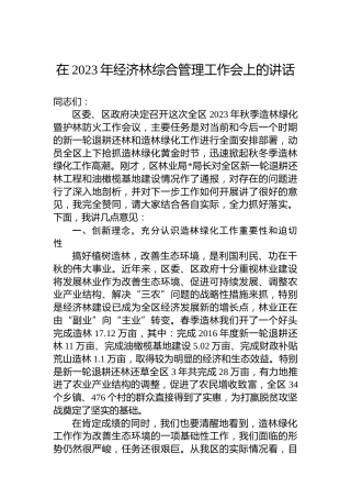 在2023年经济林综合管理工作会上的讲话
