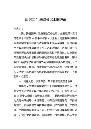 在2023年廉政会议上的讲话