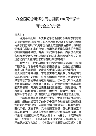在全国纪念毛泽东同志诞辰130周年学术研讨会上的讲话