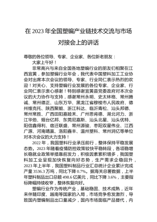 在2023年全国塑编产业链技术交流与市场对接会上的讲话