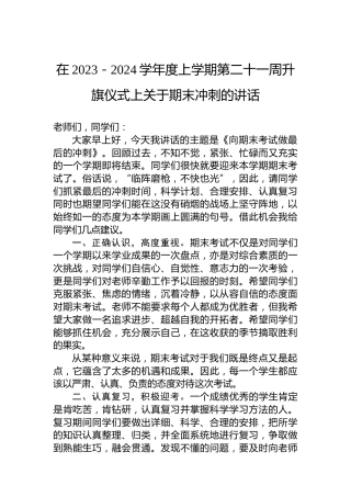 在2023－2024学年度上学期第二十一周升旗仪式上关于期末冲刺的讲话