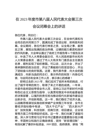 在2023年度市第八届人民代表大会第三次会议闭幕会上的讲话