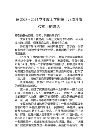 在2023－2024学年度上学期第十八周升旗仪式上的讲话