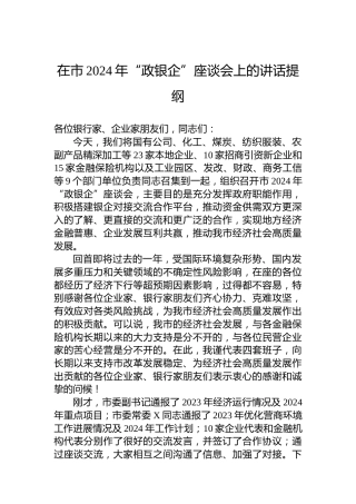 在市2024年“政银企”座谈会上的讲话提纲