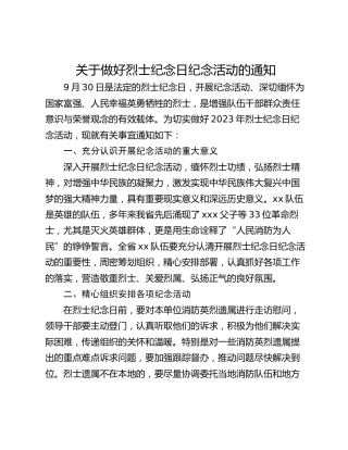 关于做好烈士纪念日纪念活动的通知