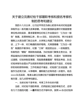 关于建立完善纪检干部履职考核和提名考察机制的思考和建议