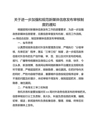关于进一步加强和规范新媒体信息发布审核制度的通知