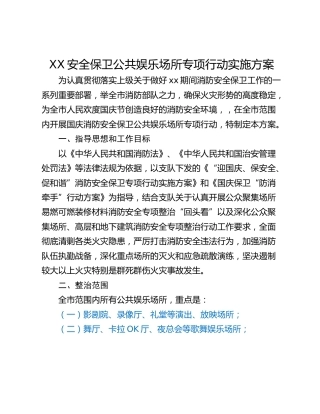 XX安全保卫公共娱乐场所专项行动实施方案