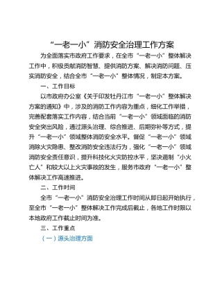“一老一小”消防安全治理工作方案