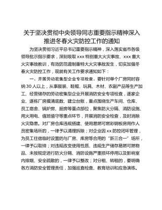 关于坚决贯彻中央领导同志重要指示精神深入推进冬春火灾防控工作的通知
