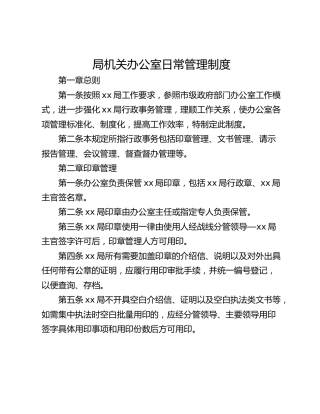 局机关办公室日常管理制度