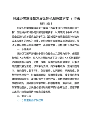 县域经济高质量发展体制机制改革方案 （征求意见稿）