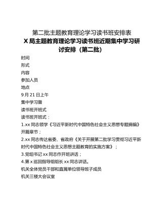第二批主题教育理论学习读书班安排表