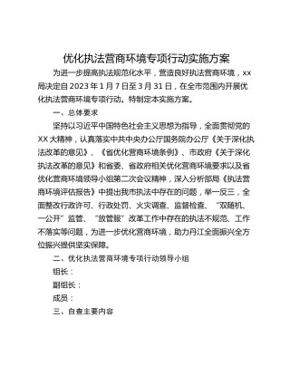 优化执法营商环境专项行动实施方案