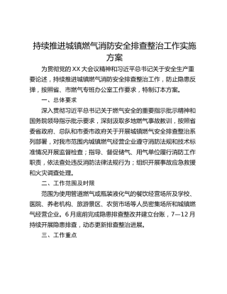 持续推进城镇燃气消防安全排查整治工作实施方案