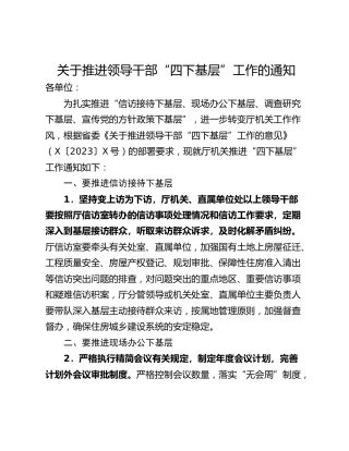 关于推进领导干部“四下基层”工作的通知