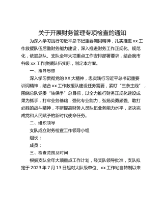 关于开展财务管理专项检查的通知