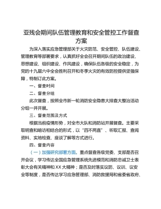 亚残会期间队伍管理教育和安全管控工作督查方案