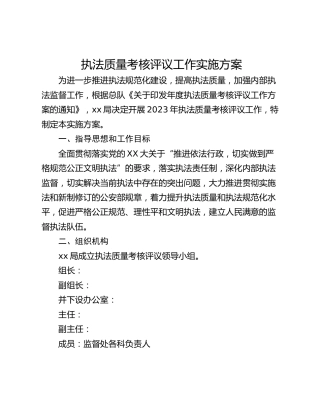 执法质量考核评议工作实施方案
