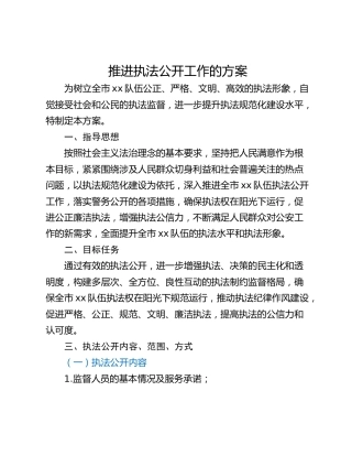 推进执法公开工作的方案