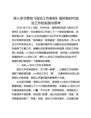 深入学习贯彻《信访工作条例》做好新时代信访工作的实践与思考